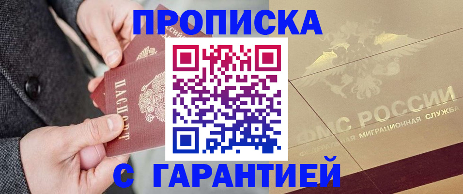 прописка 2025 в Кодинске