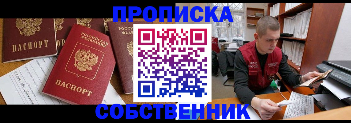 прописка в Кодинске